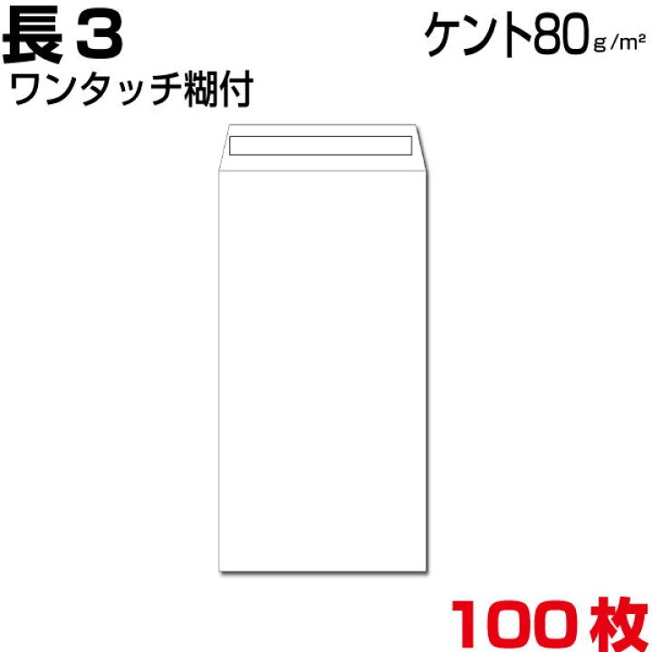 楽天市場】筒 長3 ケント ホワイト 白 厚さ80gm2 ワンタッチ糊付 100枚 : MORE Goods Market 楽天市場】筒 長3 ケント ホワイト 白 厚さ80gm2 ワンタッチ糊付 100枚 : MORE Goods Market