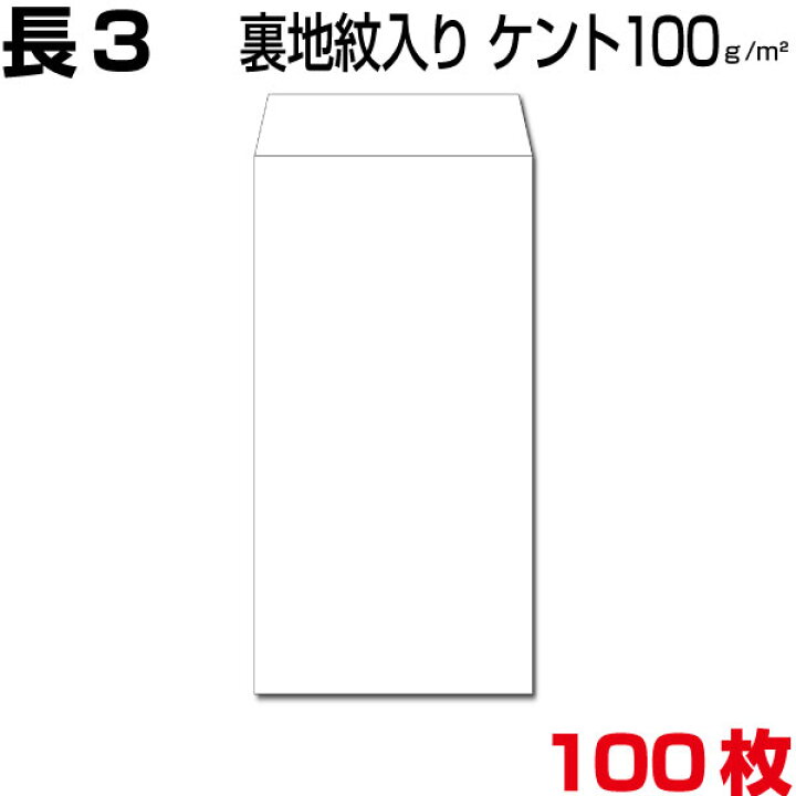楽天市場 封筒 長3 ケント ホワイト 白 厚さ100gm2 裏地紋入り 100枚 More Goods Market