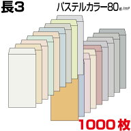封筒 長3 長3封筒 パステルカラー封筒 カラー封筒 厚さ80g 1000枚