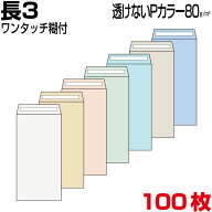 封筒 長3 長3封筒 長形3号封筒 透けない封筒 見えない封筒 パステルカラー 7色有 厚さ80g 郵便番号枠あり…
