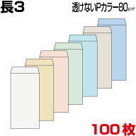 封筒 長3 長3封筒 長形3号封筒 透けない封筒 見えない パステルカラー 厚さ80g 100枚