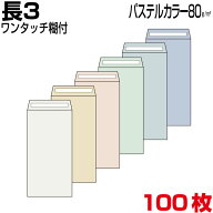 封筒 長3 長3封筒 長形3号封筒 パステルカラー 薄め80g/m2 サイズ/120×235mm A4 三つ折 ワンタッチ糊