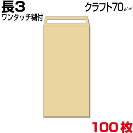 封筒 長3 長3封筒 長形3号封筒 クラフト 茶 厚め70g ワンタッチ糊付 100枚