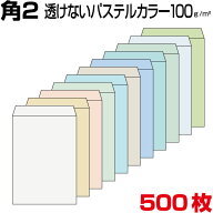 封筒 角2 透けない ミエナイ 封筒 パステルカラー 厚さ100g 500枚