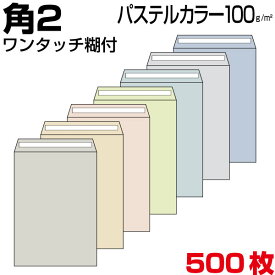 封筒 角2 角2封筒 角形2号封筒 カラー パステルカラー 7色有 厚さ100g テープ付 500枚