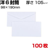 封筒 洋6 洋6封筒 洋形封 ダイヤ貼り 初芝/白封筒/ホワイト サイズ 98×190mm 郵便番号 枠あり 枠なし 挨…
