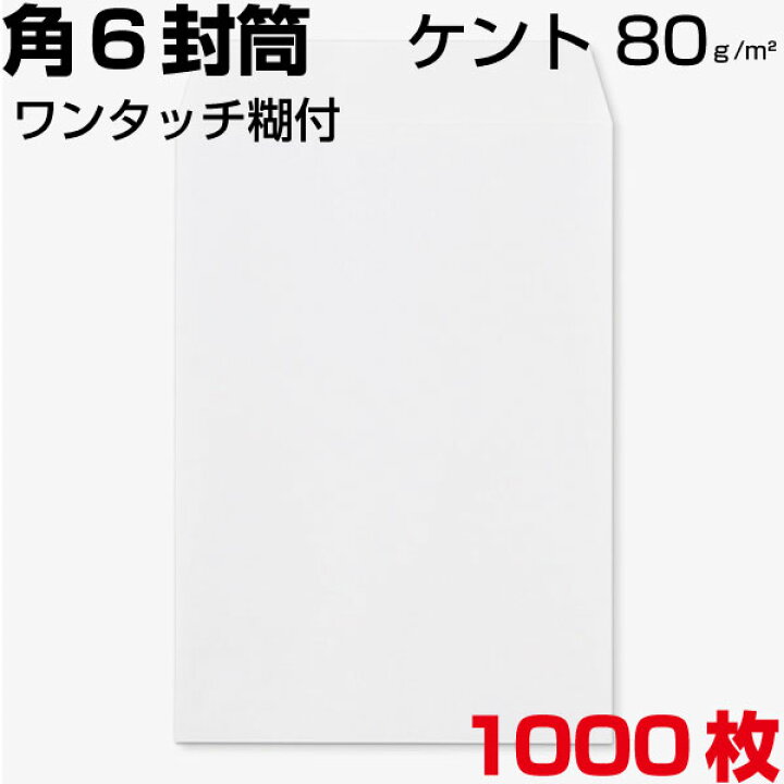楽天市場】封筒 角6 角形6号 ケント 白 ホワイト A5 厚さ80g A5サイズ  