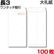 封筒 長3 長3封筒 和紙 和紙封筒 大礼紙 テープ付 両面テープ ワンタッチ 100枚