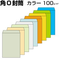 封筒 角0 角0封筒 B4封筒 B4 カラー封筒 厚さ100g