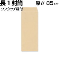 封筒 長1 長1封筒 長形1号 クラフト/茶/ok 厚さ85g サイズ142×332mm 両面テープ付