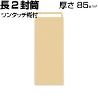 封筒 長2 長2封筒 長形2号 クラフト 茶 ok 厚さ85g ワンタッチ糊付き 両面テープ付