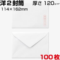 封筒 洋2 洋2封筒 洋形2号封筒 ケント紙 白封筒 洋形封筒 ダイヤ貼り 厚さ厚め120g/m2 サイズ114×162mm …