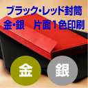 角2封筒　カラーブラック 85gブラック封筒金・銀　片面1色印刷付/オプションテープ加工 ランキングお取り寄せ