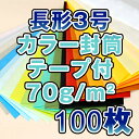 封筒 長3 長3封筒 長形3号封筒 カラー 5色有 薄め 70g/m2 サイズ/120×235mm A4 三つ折 ワンタッチ糊 両面テープ 100枚 ランキングお取り寄せ