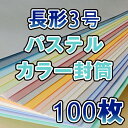 封筒 長3 長3封筒 カラー封筒 パステルカラー80g 18色有 郵便番号枠あり/郵便番号枠なし センター貼り/ヨコ貼り 100枚 ランキングお取り寄せ