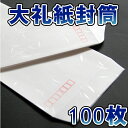 封筒 長3 和紙 長3封筒 大礼紙 和紙封筒 センター貼り サイズ 120×235mm 100枚 ランキングお取り寄せ