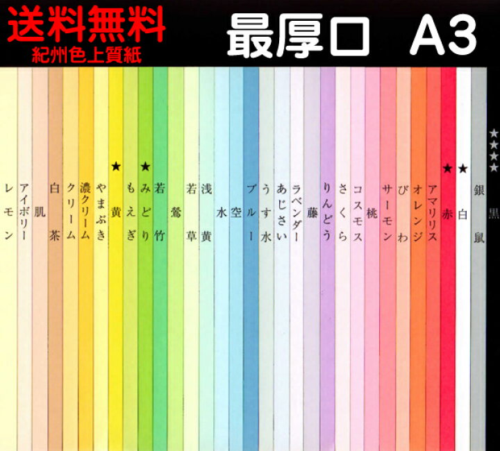 楽天市場 色上質 一般色 マーク以外 最厚口 厚さ 約0 18mm A3判 サイズ297mm 4mm 100枚 More Goods Market