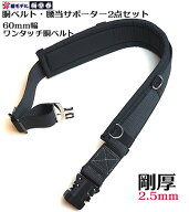 椿モデル【オールブラック 2点セット】ワンタッチ胴ベルト+5本ループ胴当てサポーター セット（ 剛厚60mm…