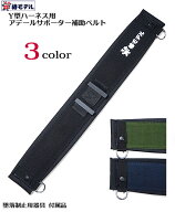 ベルト【椿モデル】 Y型 ハーネス用 サポーター 胴当て 補助ベルト 特許認定品【すべり止め アデール仕様…
