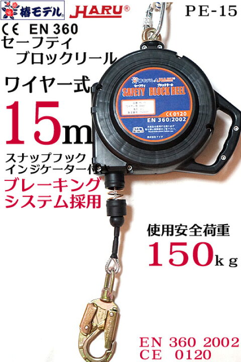 楽天市場】【椿モデル HARU】PE-15 セーフティ ブロックリール 15m 