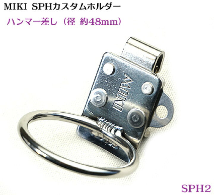 楽天市場】【MIKI 受注生産品】【カスタム SPH2】カスタム ホルダー 
