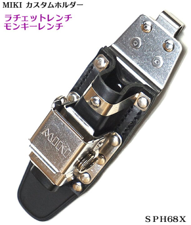 楽天市場】【MIKI 受注生産品】【カスタム SPH 68X】カスタム ホルダー 