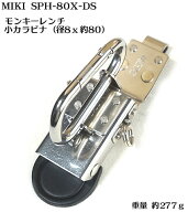 【MIKI 受注生産品】【カスタム SPH 80X DS】カスタム ホルダー（モンキーレンチ+小カラビナ）【三貴 ミ…