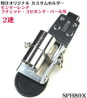 【MIKI 受注生産品】当店オリジナル SPH-89X-1RN カスタム ホルダー2連（モンキーレンチ+ラチェット・ヨ…