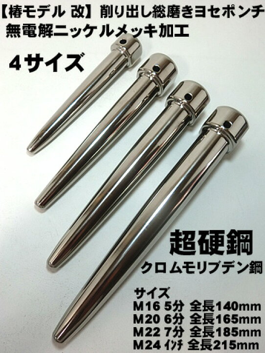 楽天市場】【椿モデル】超硬度 削り出し 総磨き ヨセポンチ 【M16 M20 