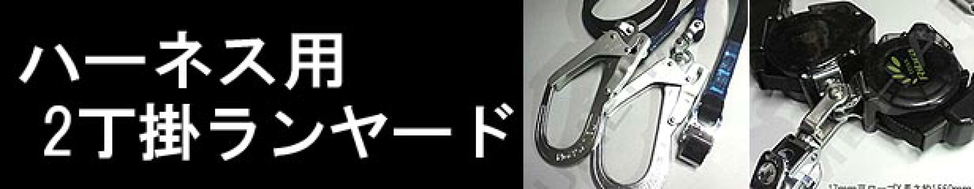 ハーネス2丁掛ランヤード