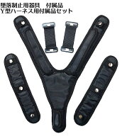 【墜落制止用器具 付属品】Y型ハーネス用 付属品3点セット 椿モデル 関連 付属品 墜落制止用器具