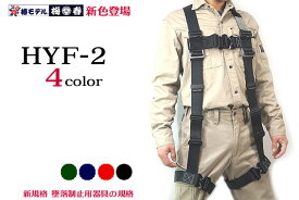 墜落制止用器具 全4色 在庫あり【標準Mサイズ】 HYF2【使用可能質量130kg】【新規格】 安全帯 フルハーネス 新規格 （ブラック・レッド・グリーン・ネイビー ）椿モデル HYF－2