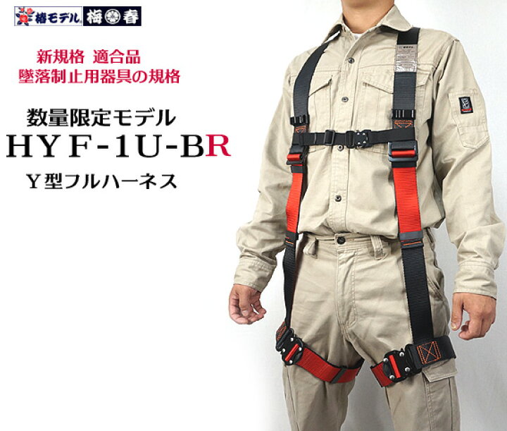 楽天市場 標準m 10台 セット 新規格 Y型 ももワンタッチ 椿モデル Hyf1u Br ブラックxレッド 単体 梅春いちやオリジナル 新規格 墜落制止用器具 フルハーネス安全帯 安全帯 フルハーネス 梅春 いちや