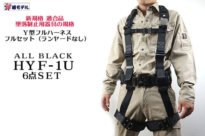 楽天市場】【新規格 墜落制止用器具】 HYF1U フルハーネス 6点セット  