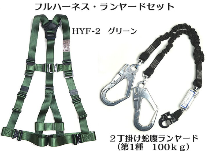 楽天市場】新規格 【墜落制止用器具】 HYF-2 フルハーネス （グリーン 