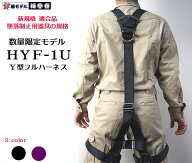 【墜落制止用器具】 安全帯 胴ベルト フルハーネス 新規格 数量限定 【 Y型 ももワンタッチ】椿モデル HY…
