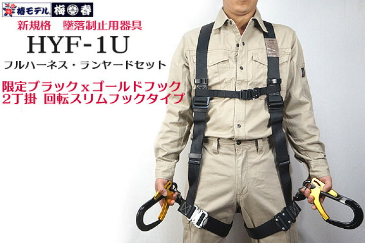 楽天市場】【新規格 墜落制止用器具】 HYF-1U フルハーネス・2丁掛けHR  