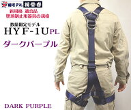 新商品【墜落制止用器具】 椿モデル HYF1U ダーク パープル 安全帯 フルハーネス 単体 新規格 数量限定 …