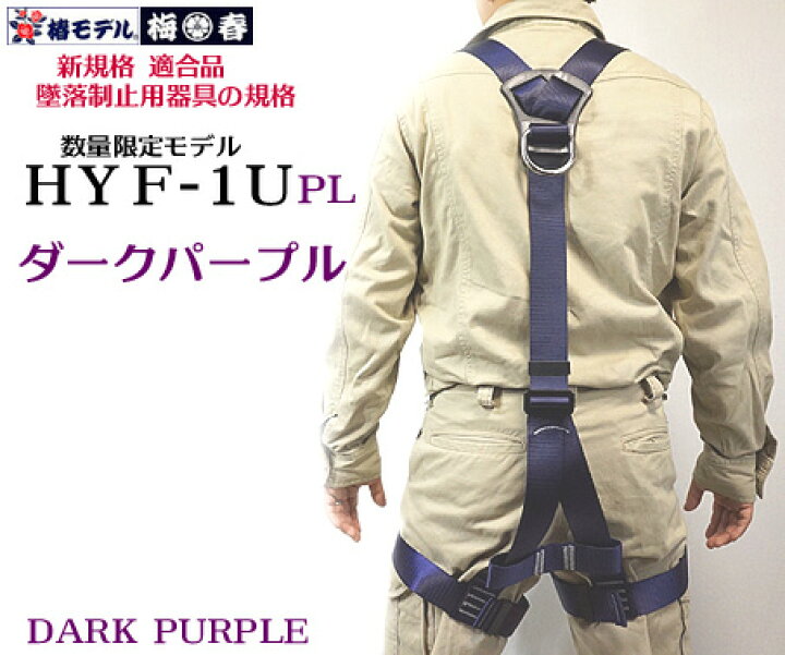 楽天市場】新商品【墜落制止用器具】 椿モデル HYF1U ダーク パープル 
