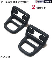 【椿モデル】ハーネス用 休止フック掛け 2個入 ブラック フックが簡単にかけられる NO.2 フックハンガー…