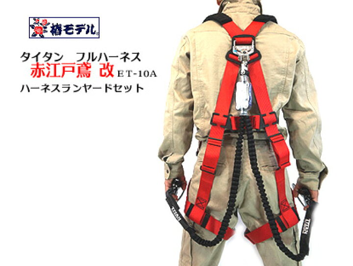 楽天市場 ハーネス ランヤードセット 赤江戸鳶 改 椿モデルｅｔ 10ａ 新型 伸縮 蛇腹 ダブルランヤードセット 両回転フック Hlyd Djmr Sa Tw24apm タイタン 椿モデル ｙ型フルハーネス ハーネス安全帯 安全帯 ランヤード 安全帯 梅春 いちや