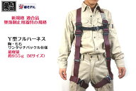 墜落制止用器具 数量限定 安全帯 フルハーネス 新規格 蕨上田 ハーネス型安全帯 【 Y型ハーネス】椿モデ…