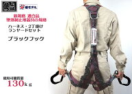 【新規格 墜落制止用器具】 安全帯 フルハーネス ランヤード 新規格 椿モデル 蕨上田 数量限定 ・ブラッ…