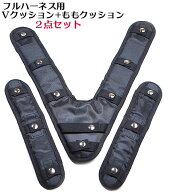 【フルハーネス用】Y型・X型兼用 背中 ・ももクッションパッド V型2点セット【墜落制止用器具 安全帯 付…