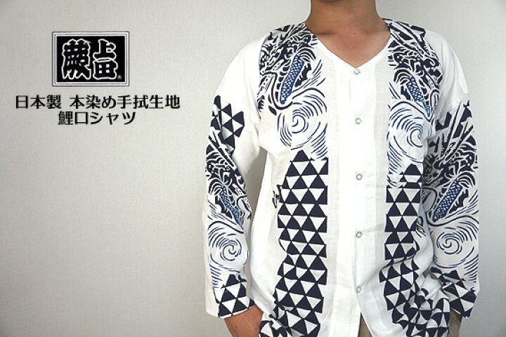 楽天市場】【蕨上田 オリジナル】数量限定 本染め 手ぬぐい 鯉口シャツ 