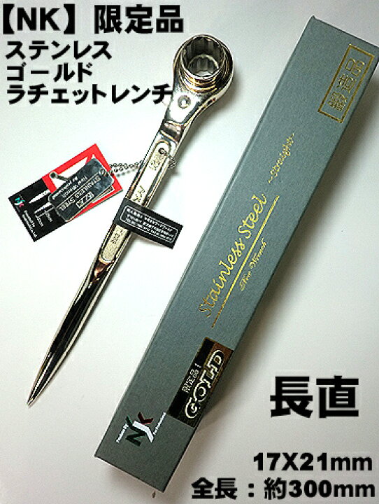 楽天市場】【NK】ステンレス ゴールド ラチェットレンチ 長直17X21 