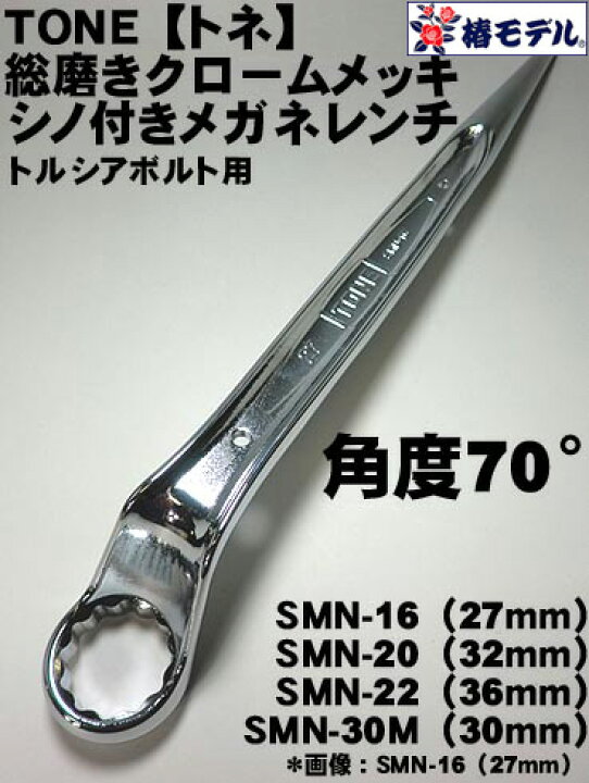 楽天市場】【椿モデル トネ TONE】総磨き シノ付 メガネレンチ 