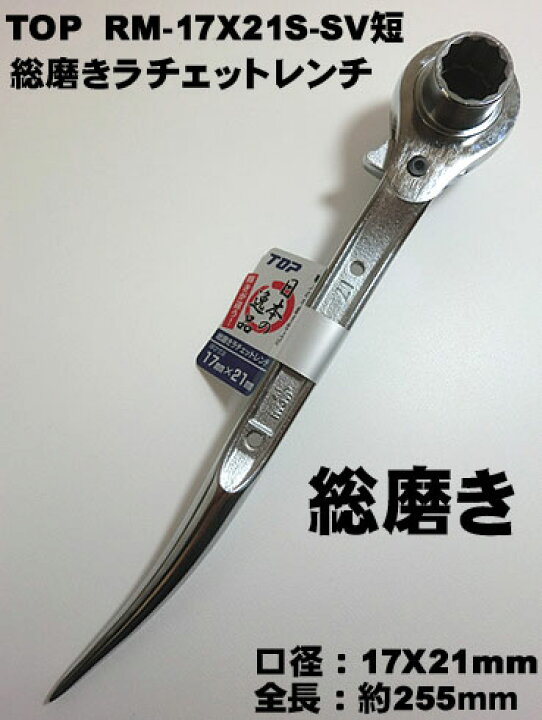 楽天市場】【トップ工業】RM17X21S-SV短 総磨き両口ラチェットレンチ 