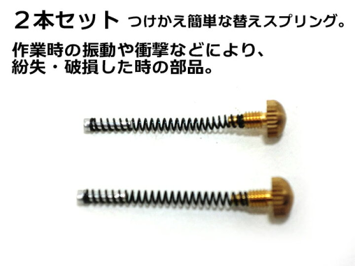 楽天市場 Nikko 溶接用タイガーライター用バネ部品2個入り ゆうパケット配送可 サトー後継品 寅壱 関東鳶職人向け工具 梅春 いちや