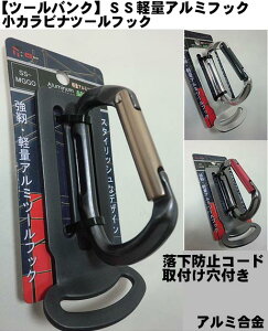 【ツールバンク】軽量 アルミツールフック 小カラビナ SS落下防止コード穴付き【寅壱・関東鳶職人向け工具】